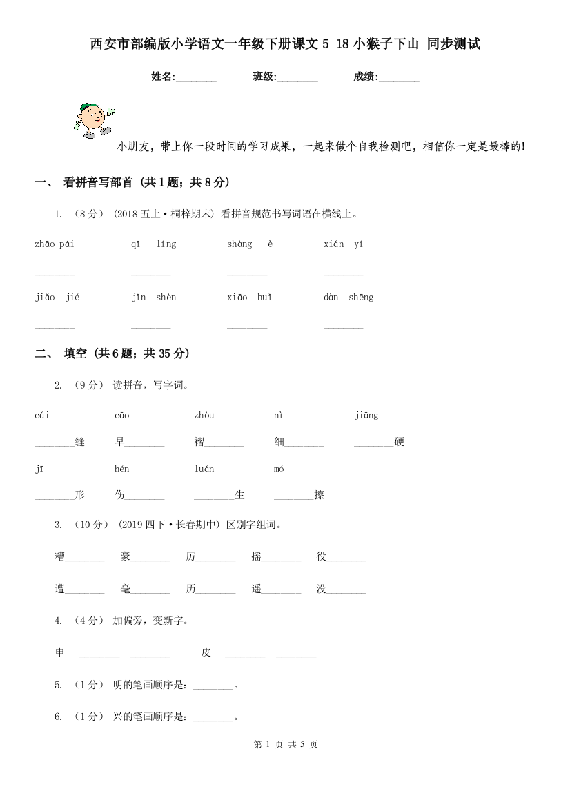 西安市部编版小学语文一年级下册课文5-18小猴子下山-同步测试