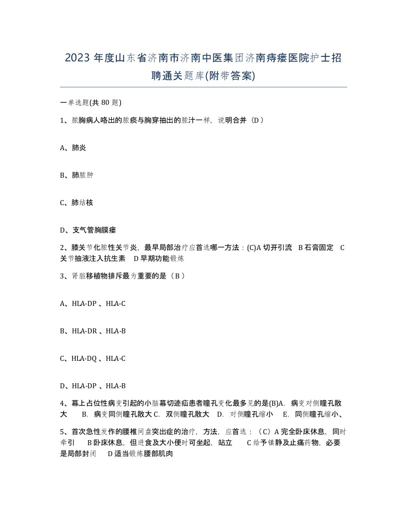 2023年度山东省济南市济南中医集团济南痔瘘医院护士招聘通关题库附带答案