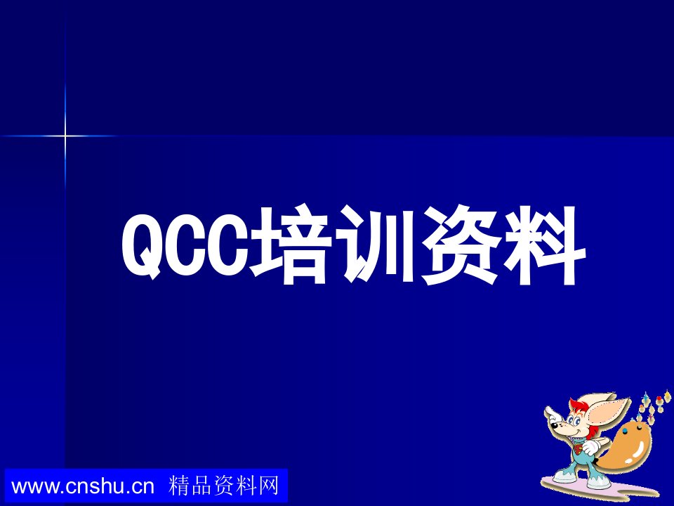 QCC品管圈活动的方法与步骤