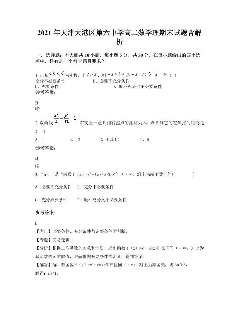 2021年天津大港区第六中学高二数学理期末试题含解析