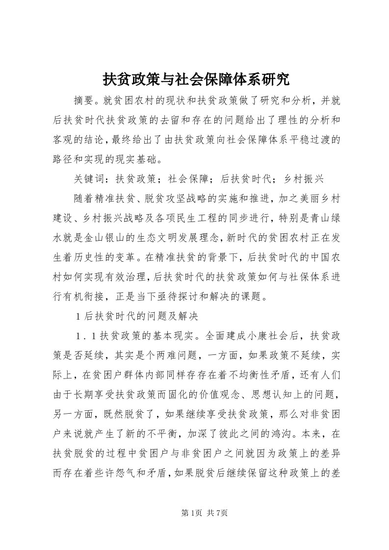 扶贫政策与社会保障体系研究