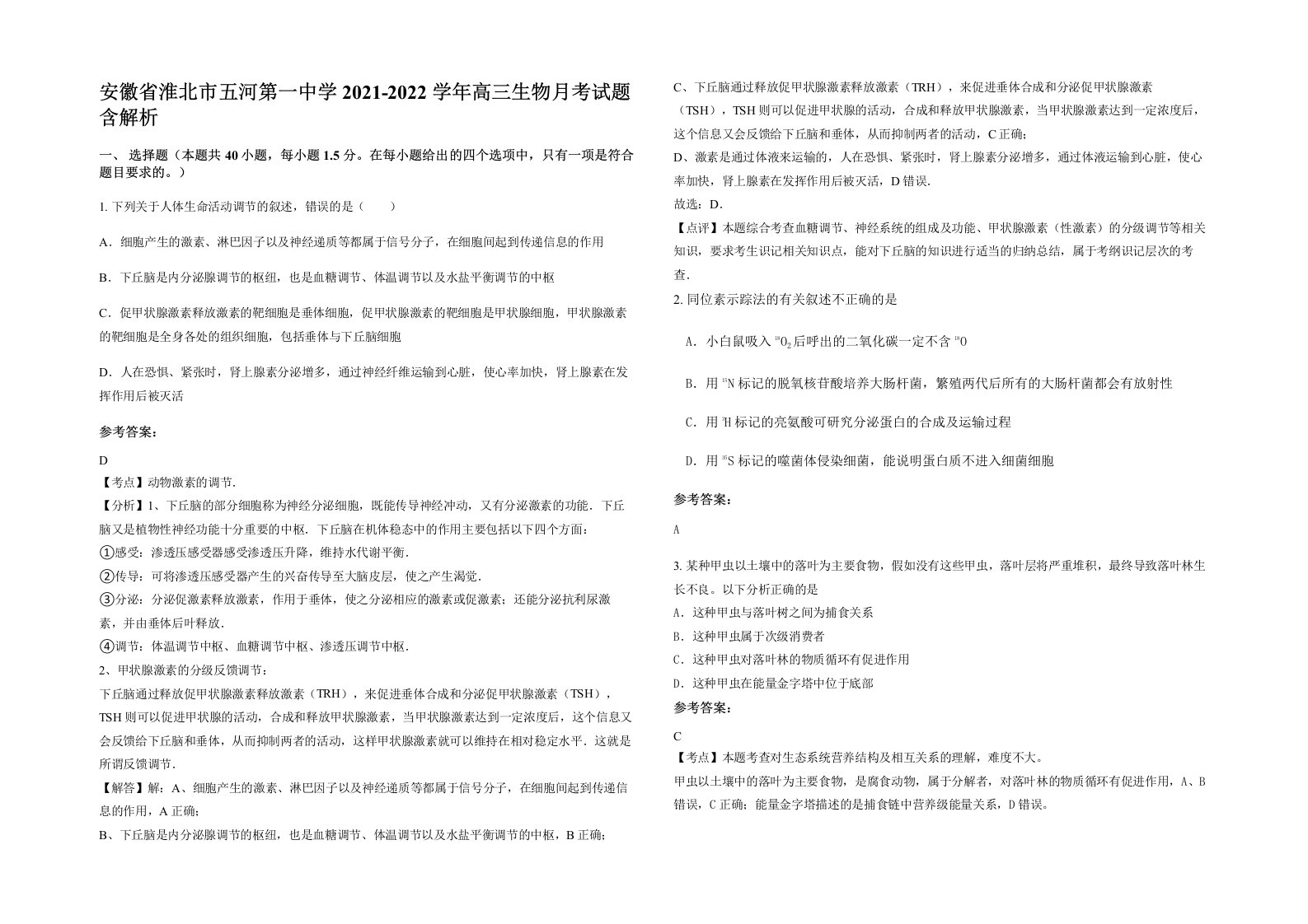 安徽省淮北市五河第一中学2021-2022学年高三生物月考试题含解析