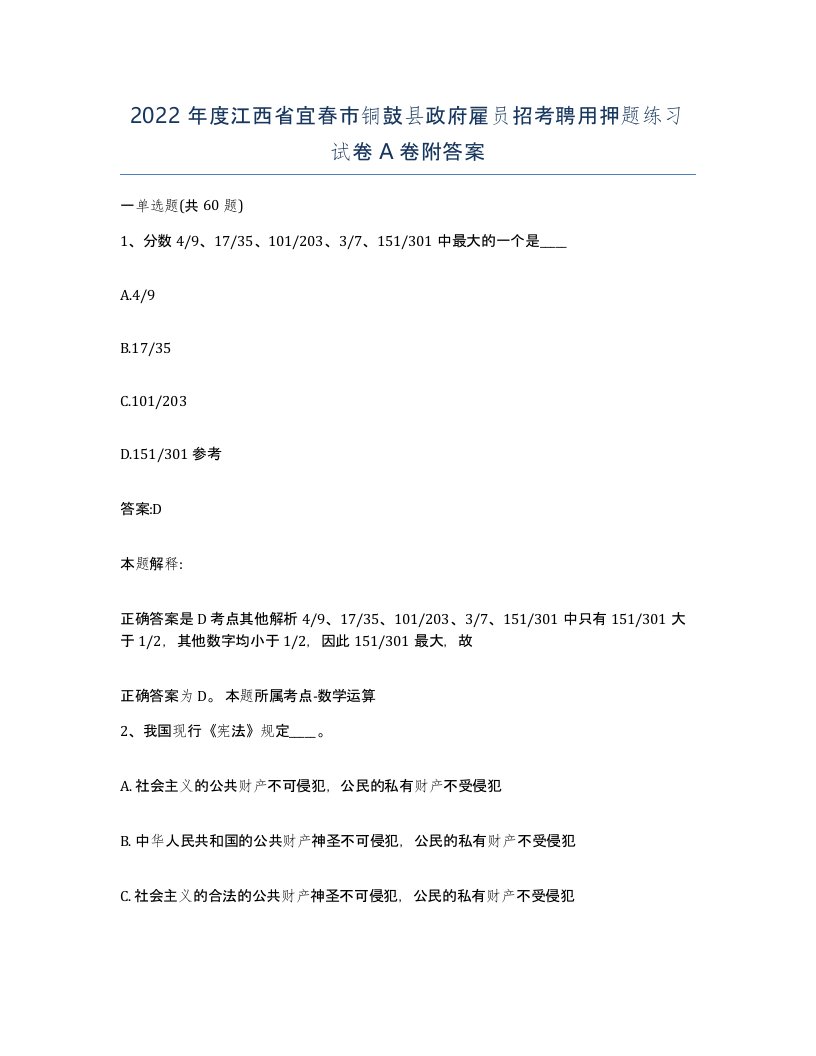 2022年度江西省宜春市铜鼓县政府雇员招考聘用押题练习试卷A卷附答案