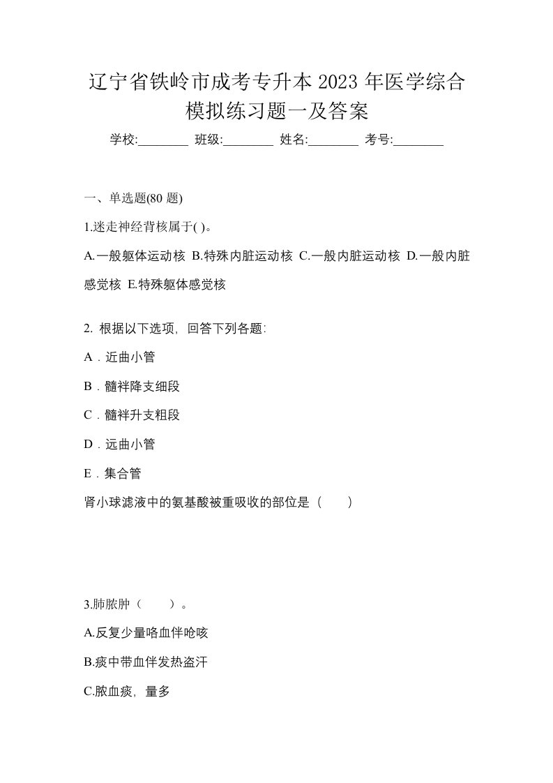 辽宁省铁岭市成考专升本2023年医学综合模拟练习题一及答案