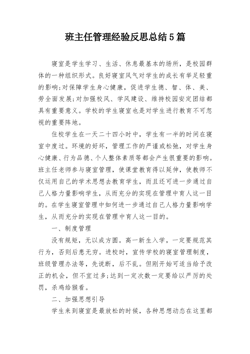 班主任管理经验反思总结5篇