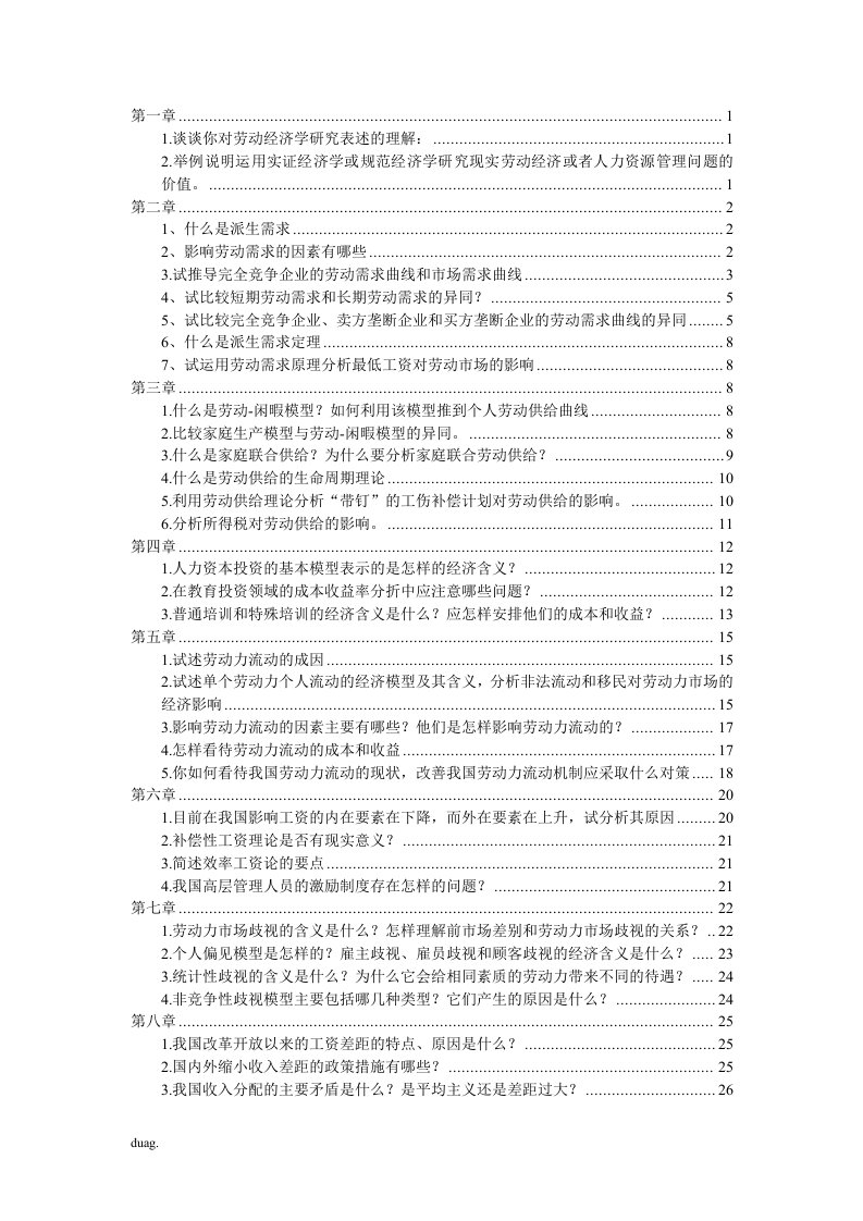 劳动经济学课后习题考试版1