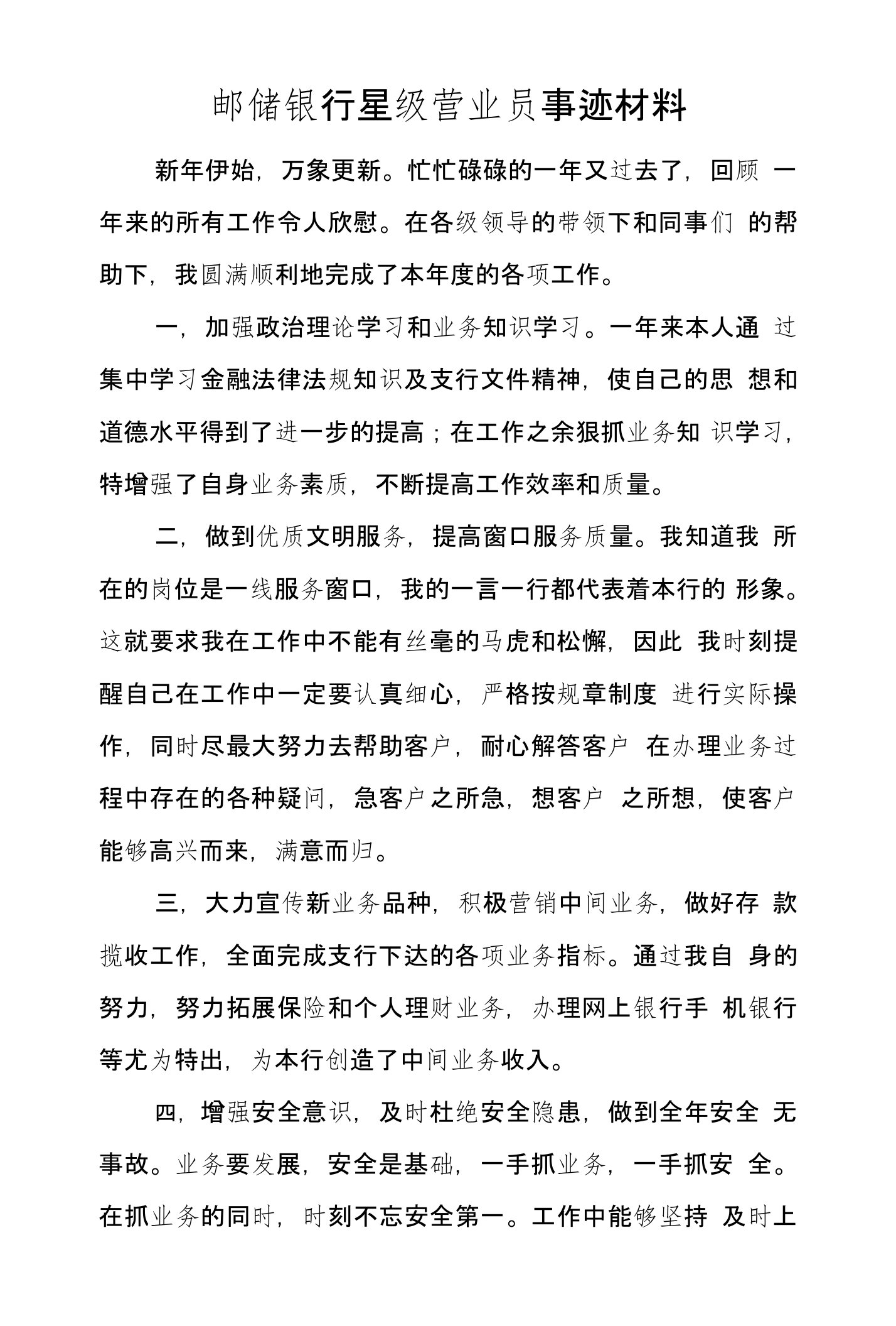 邮储银行星级营业员事迹材料