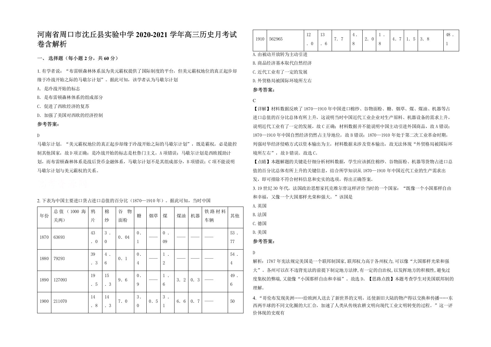 河南省周口市沈丘县实验中学2020-2021学年高三历史月考试卷含解析