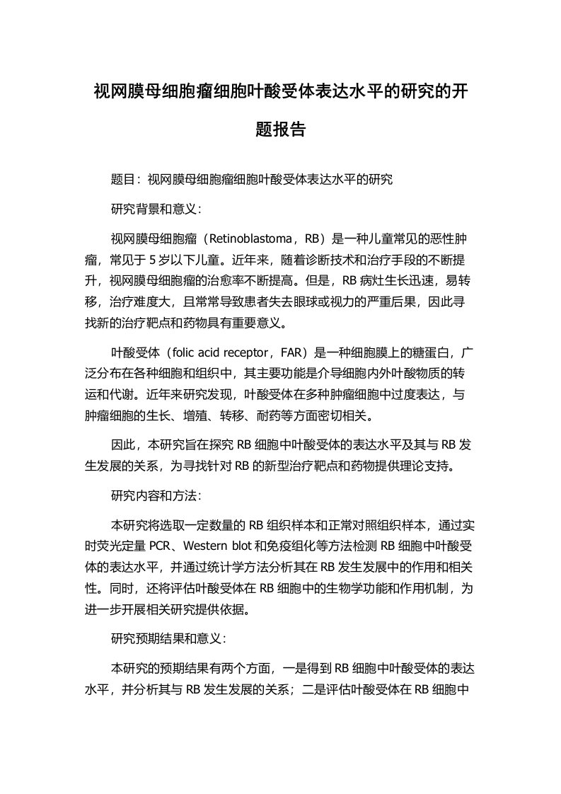 视网膜母细胞瘤细胞叶酸受体表达水平的研究的开题报告