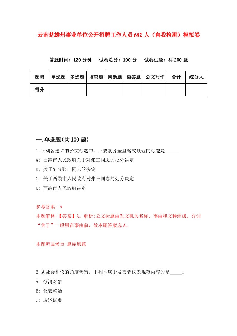 云南楚雄州事业单位公开招聘工作人员682人自我检测模拟卷第4版