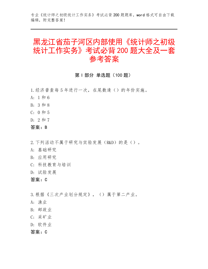 黑龙江省茄子河区内部使用《统计师之初级统计工作实务》考试必背200题大全及一套参考答案