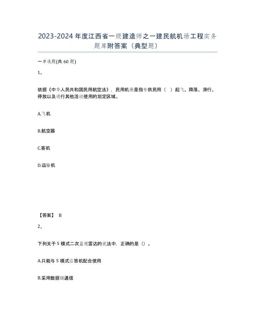 2023-2024年度江西省一级建造师之一建民航机场工程实务题库附答案典型题