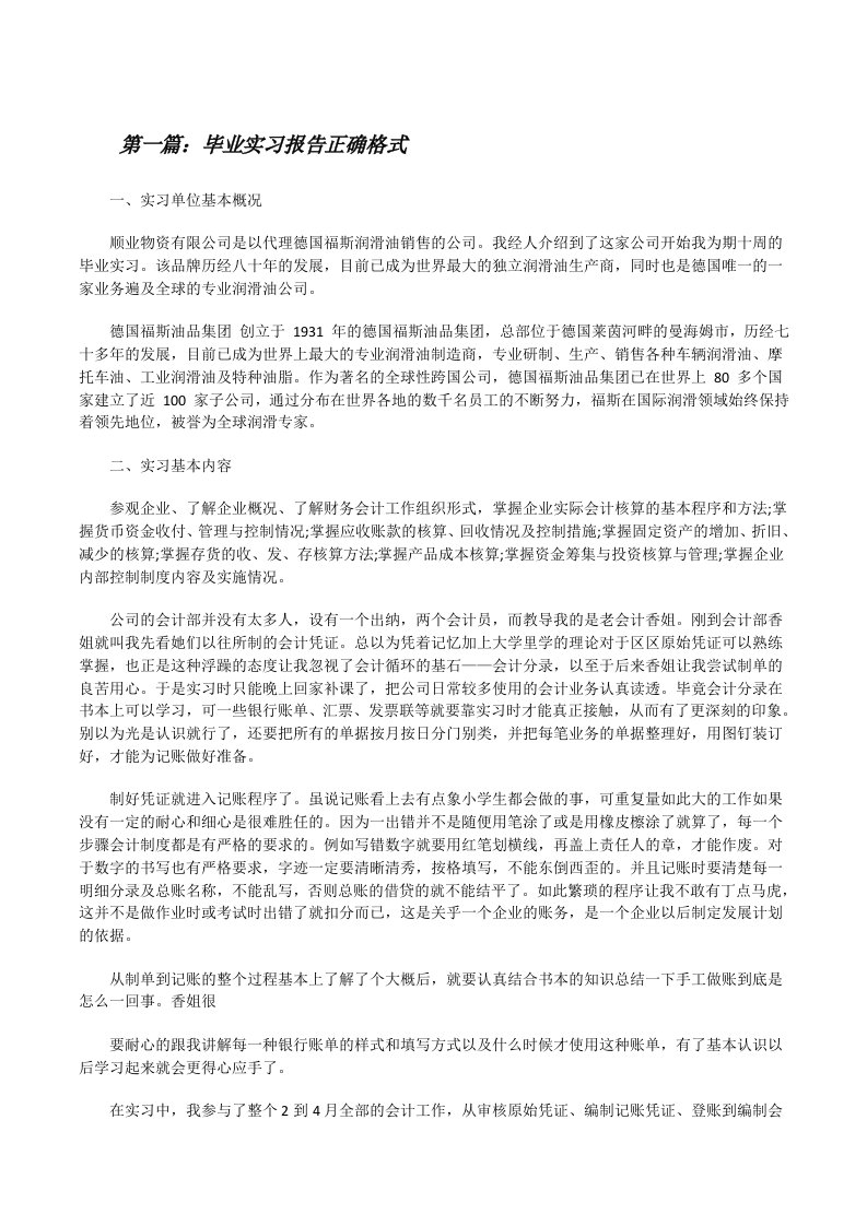 毕业实习报告正确格式[修改版]