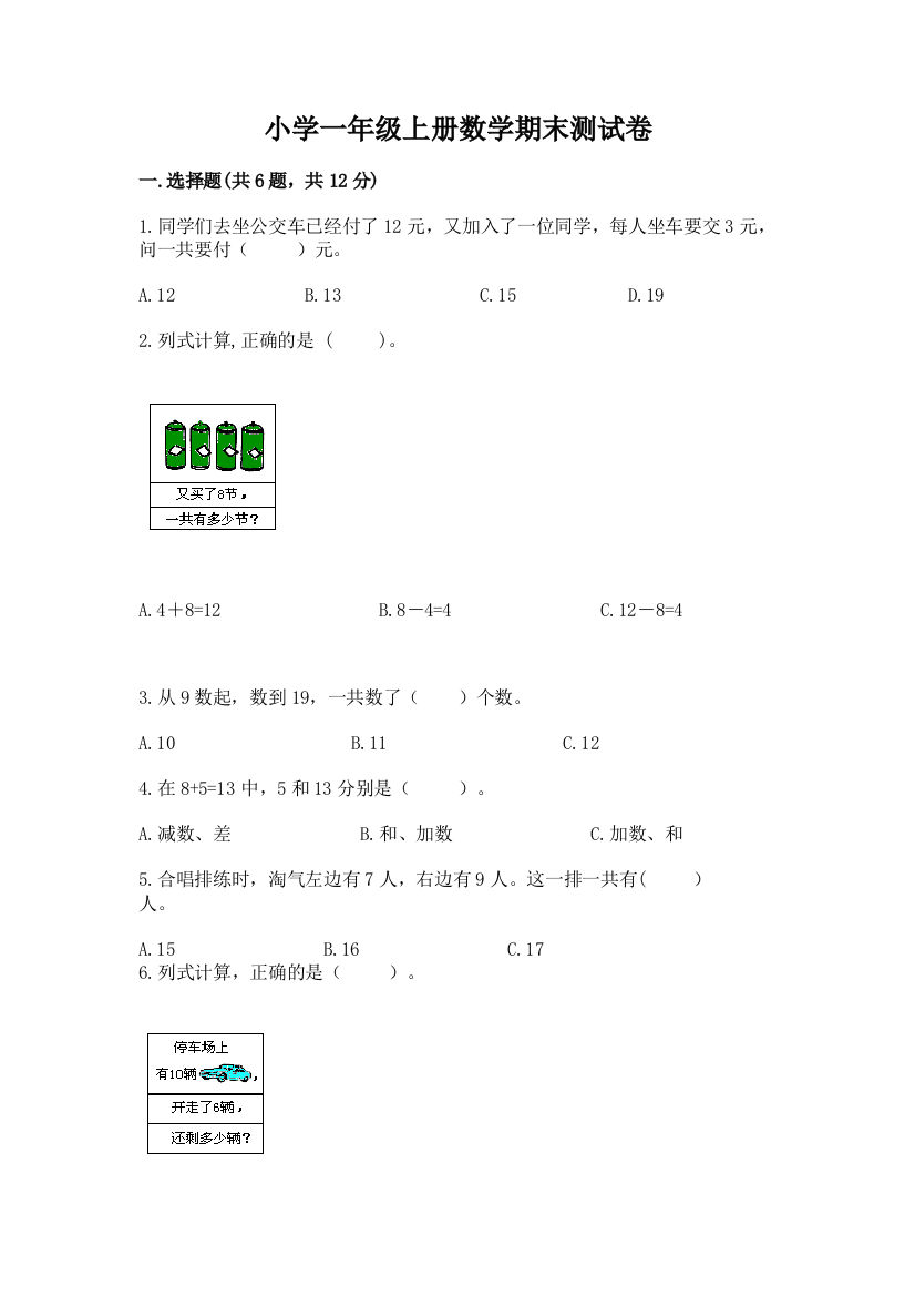 小学一年级上册数学期末测试卷含完整答案（夺冠系列）