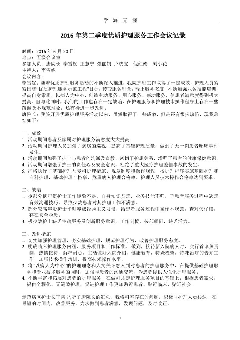 第二季度优质护理服务工作会议记录（九月整理）