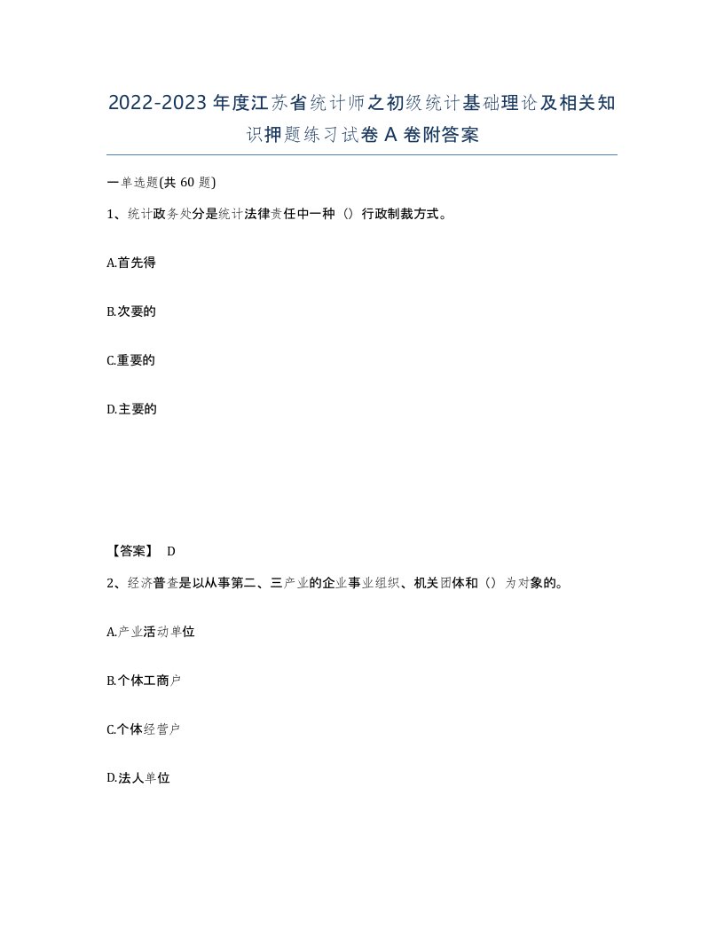 2022-2023年度江苏省统计师之初级统计基础理论及相关知识押题练习试卷A卷附答案