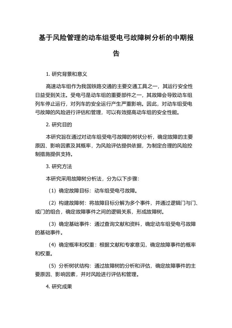 基于风险管理的动车组受电弓故障树分析的中期报告