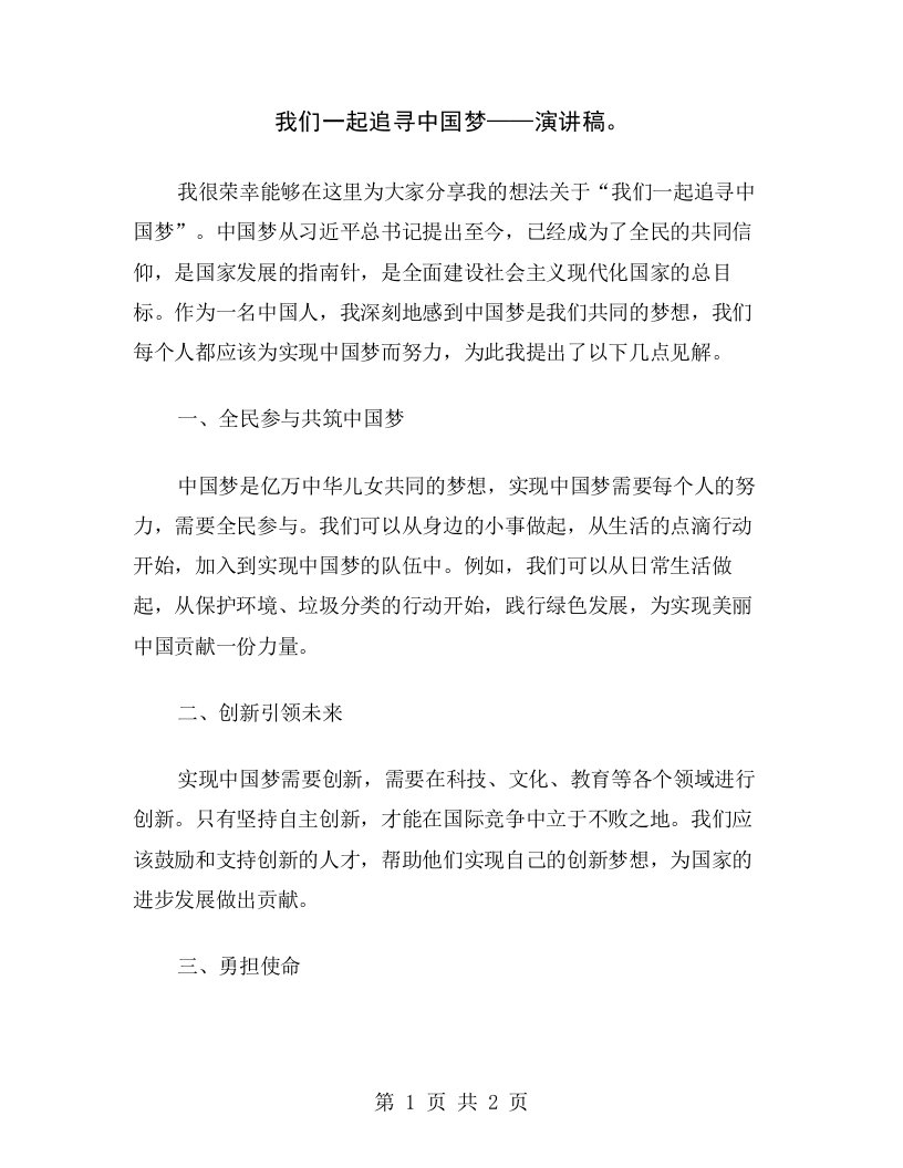 我们一起追寻中国梦——演讲稿