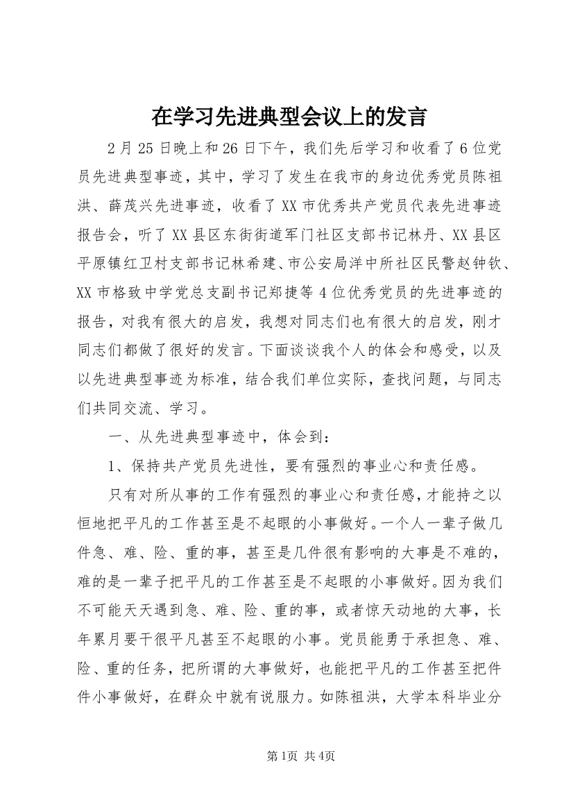 在学习先进典型会议上的发言