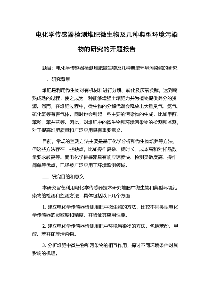 电化学传感器检测堆肥微生物及几种典型环境污染物的研究的开题报告