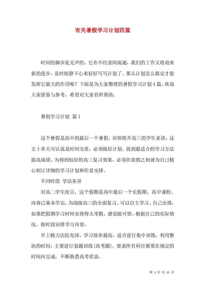 有关暑假学习计划四篇