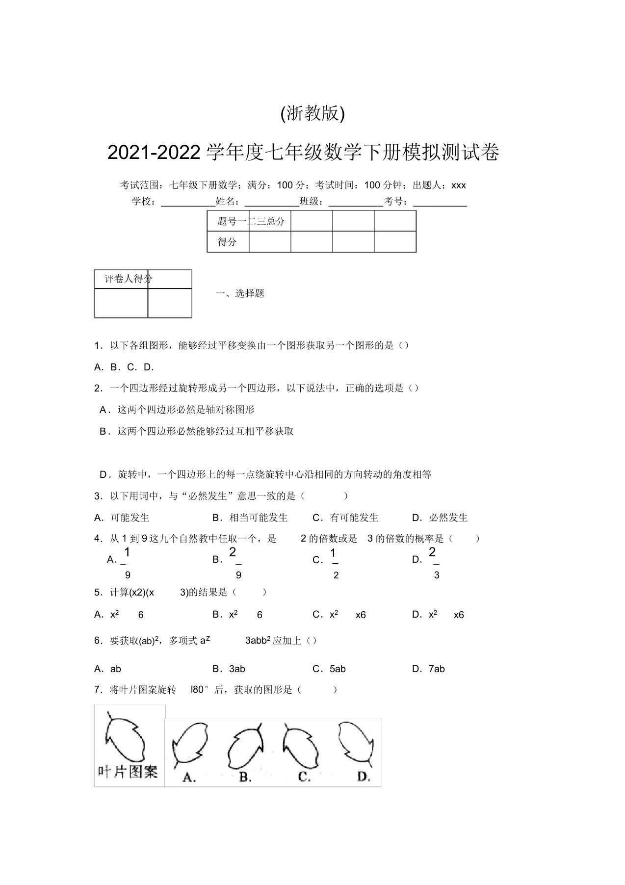 浙教版2021-2022学年度七年级数学下册模拟测试卷(9074)