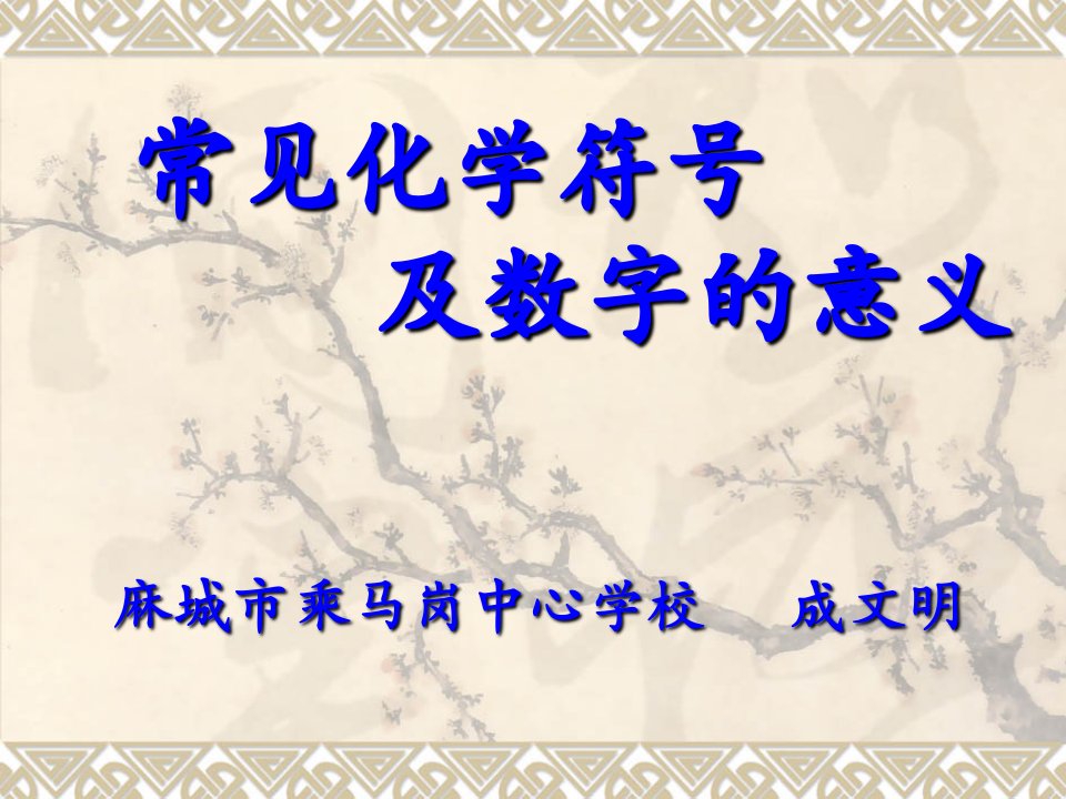 《常见化学符号及数字的意义》课件（成文明）.ppt