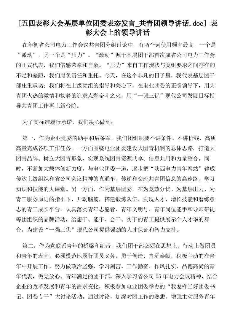 五四表彰大会基层单位团委表态发言共青团领导讲话.doc表彰大会上的领导讲话