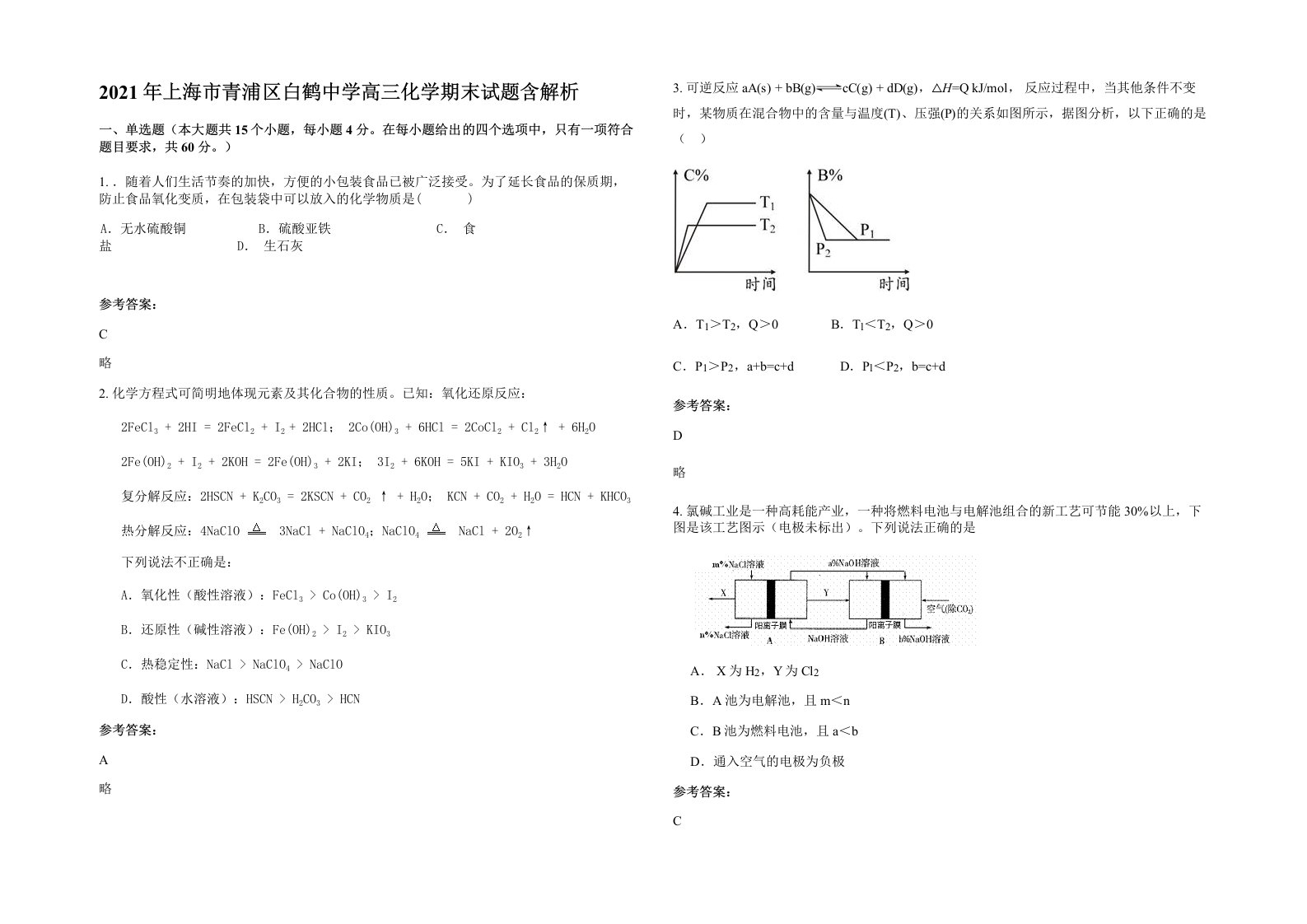 2021年上海市青浦区白鹤中学高三化学期末试题含解析