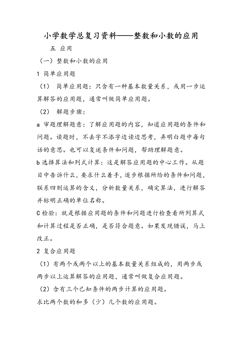 小学数学总复习资料——整数和小数的应用