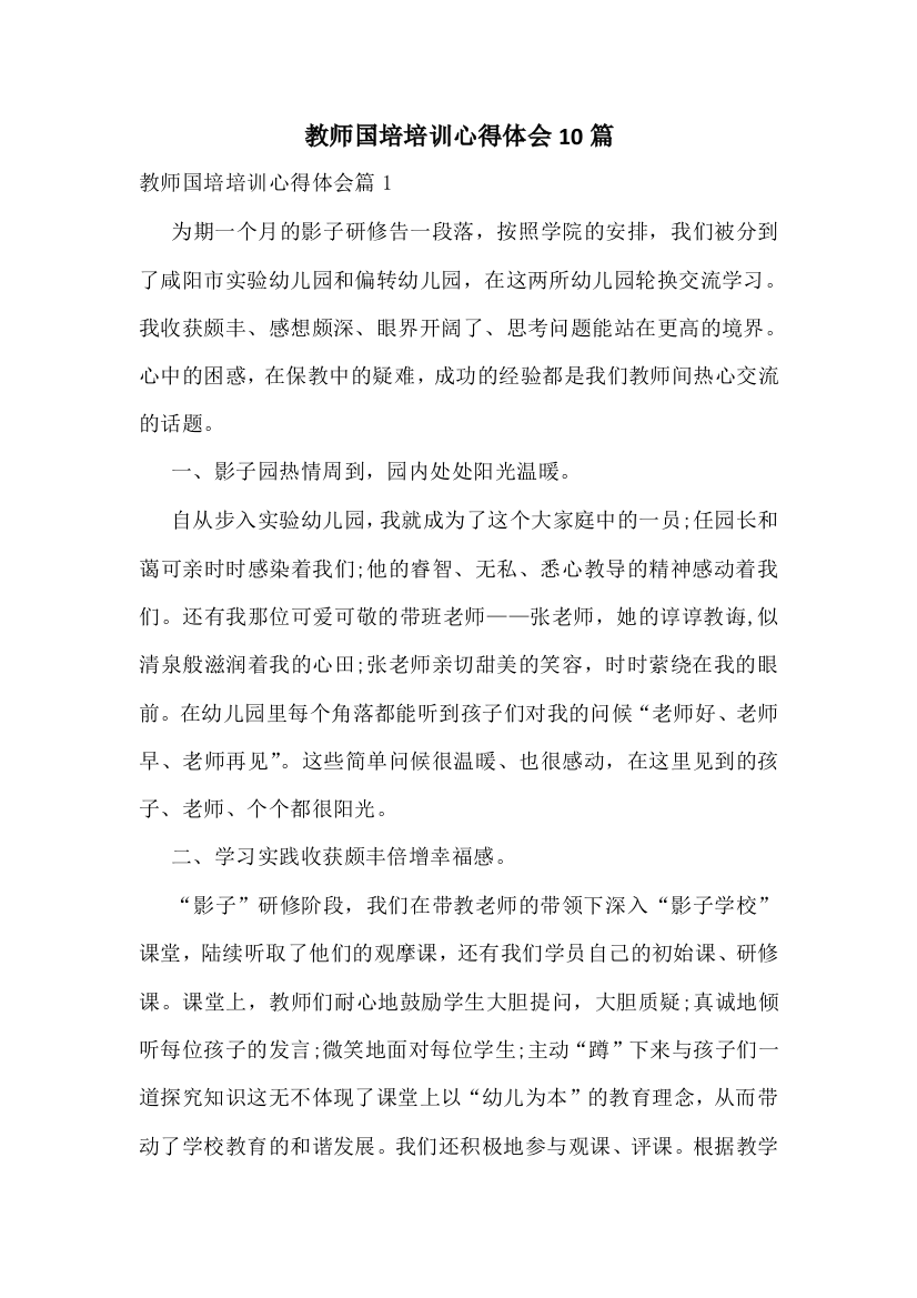 教师国培培训心得体会10篇