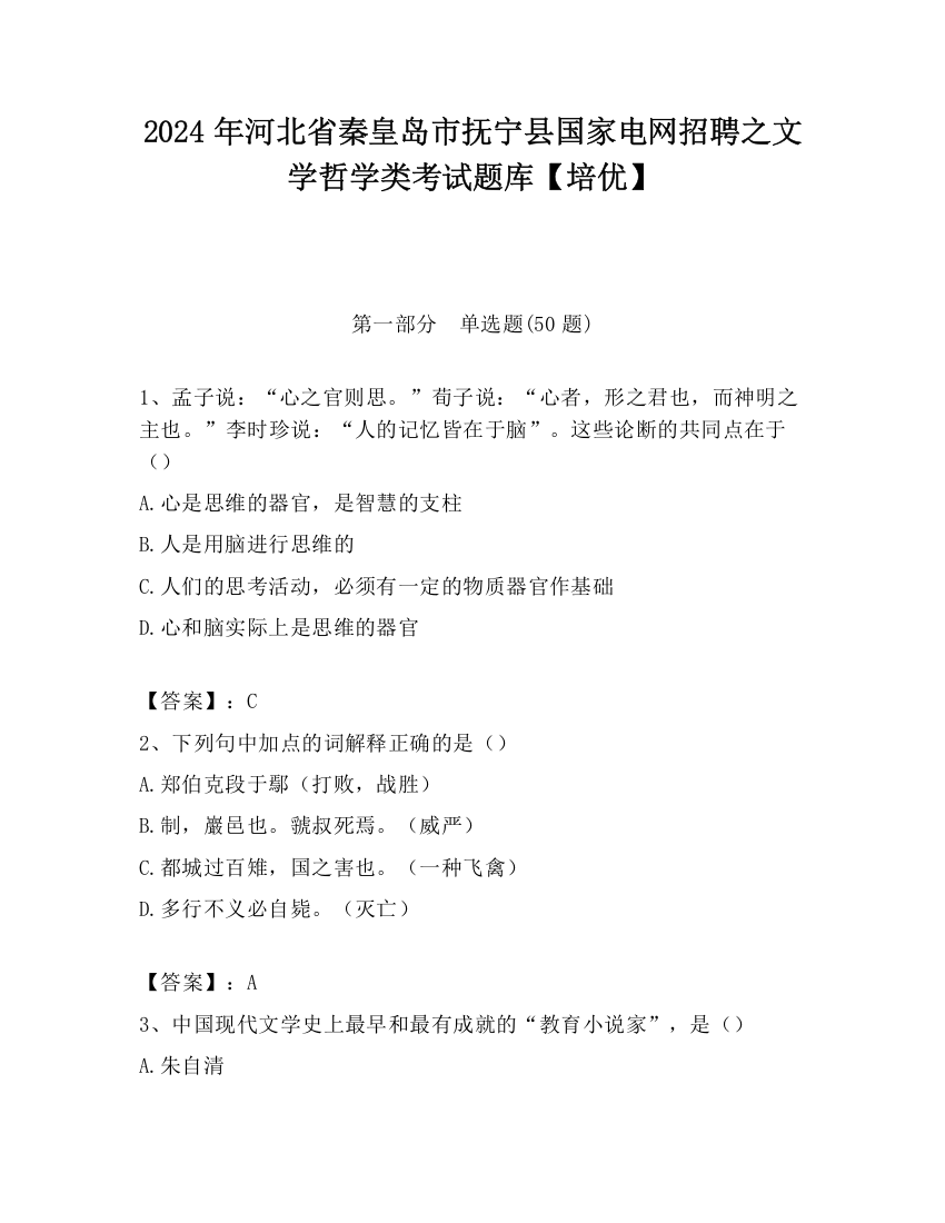 2024年河北省秦皇岛市抚宁县国家电网招聘之文学哲学类考试题库【培优】