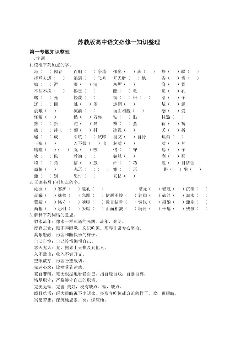 苏教版高中语文必修一知识整理(学生版)