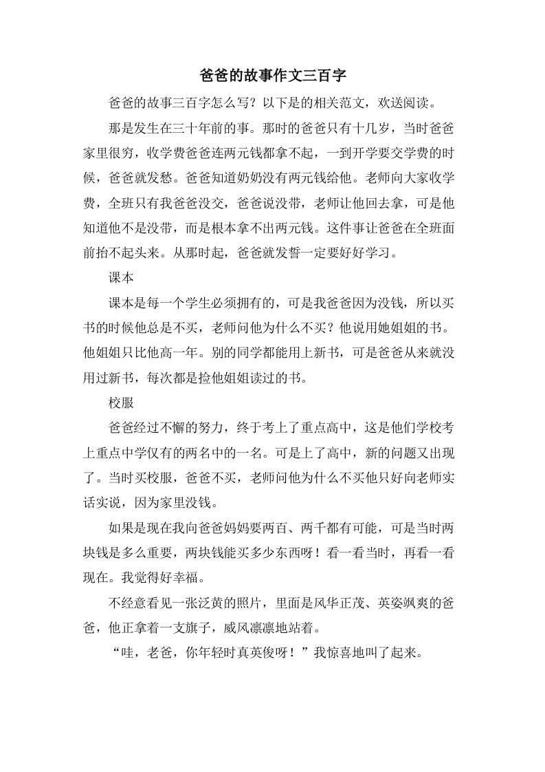 爸爸的故事作文三百字