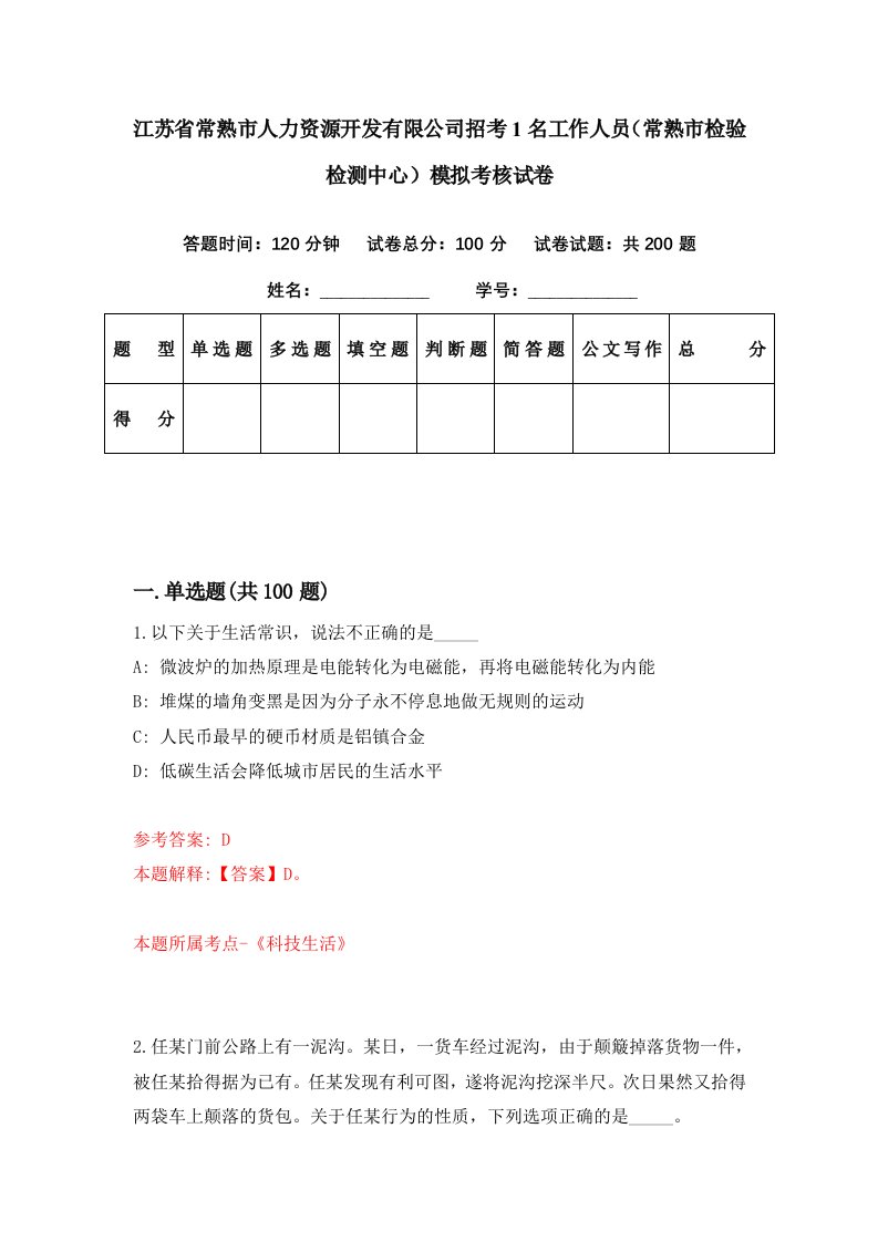 江苏省常熟市人力资源开发有限公司招考1名工作人员常熟市检验检测中心模拟考核试卷8