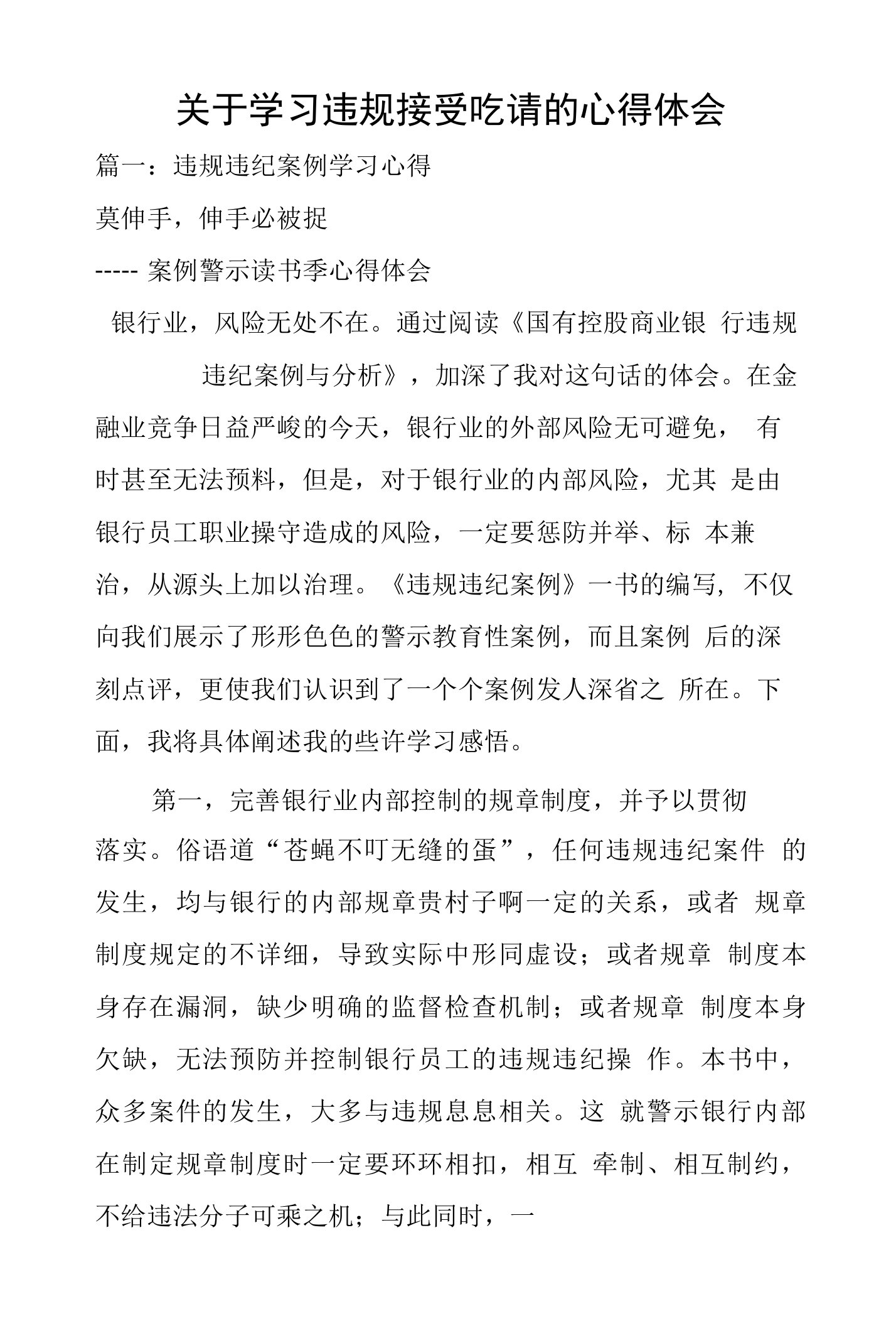 关于学习违规接受吃请的心得体会