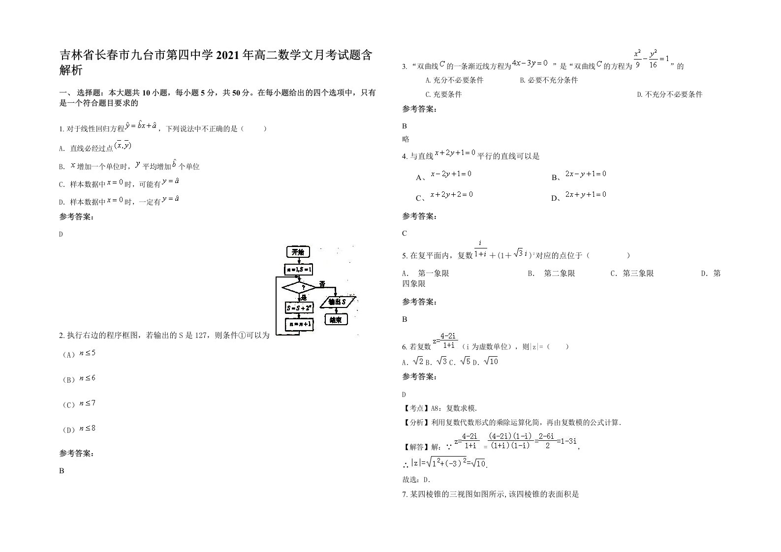 吉林省长春市九台市第四中学2021年高二数学文月考试题含解析