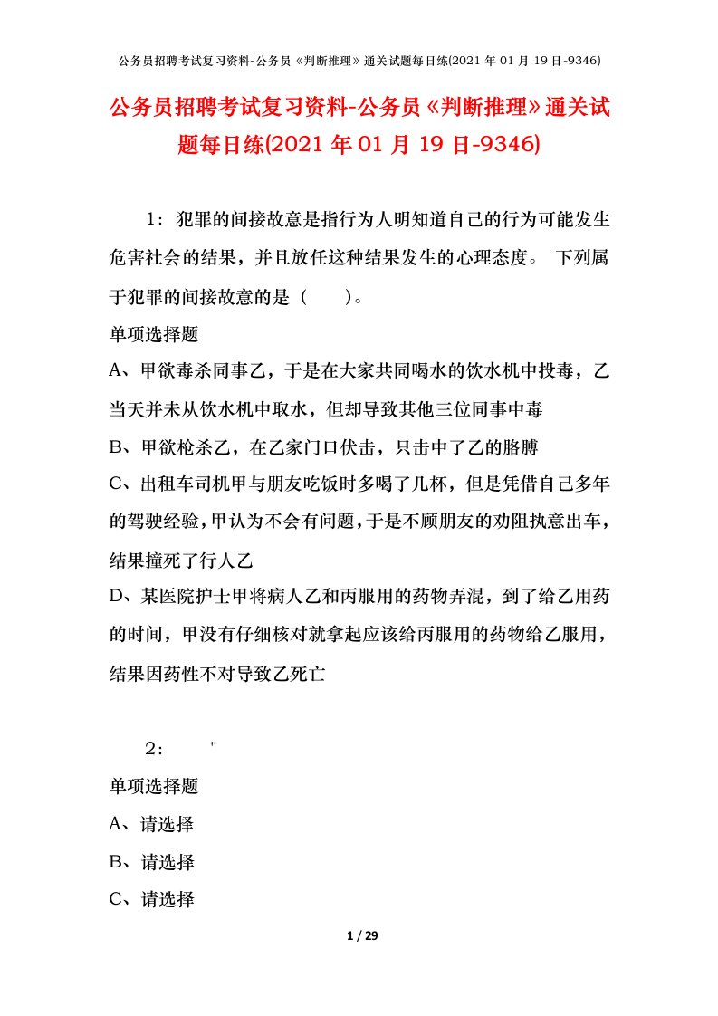 公务员招聘考试复习资料-公务员判断推理通关试题每日练2021年01月19日-9346