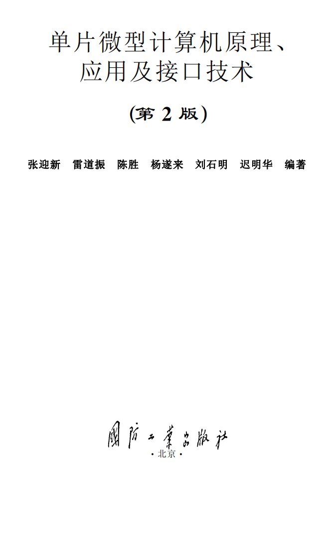 《单片微型计算机原理、应用及接口技术》大学技能学习丛书