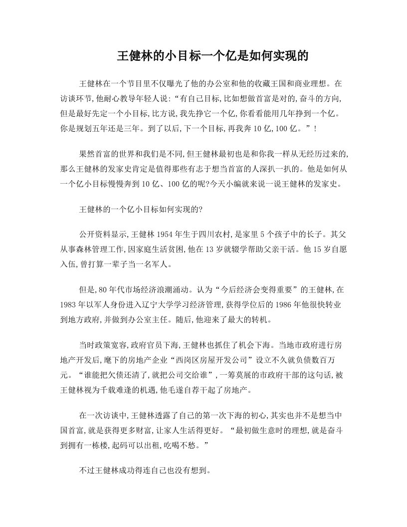 王健林的小目标一个亿是如何实现的