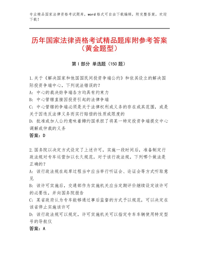 优选国家法律资格考试内部题库带解析答案