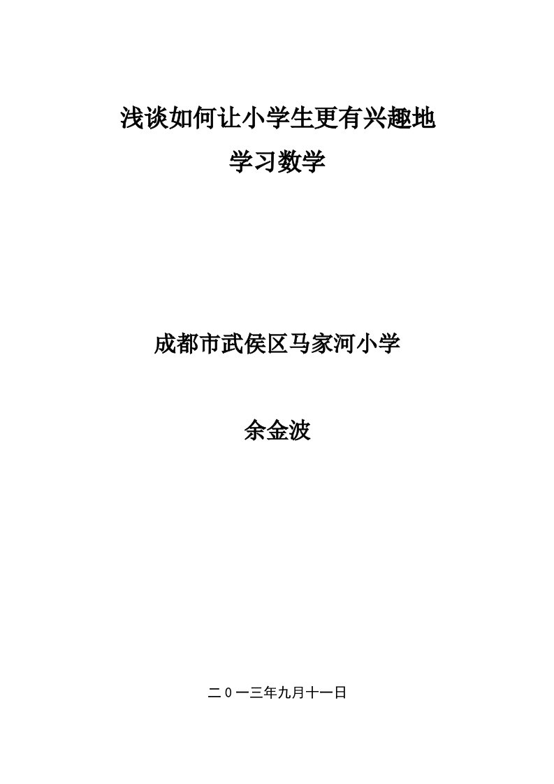 浅谈如何让小学生更有兴趣地学习数学