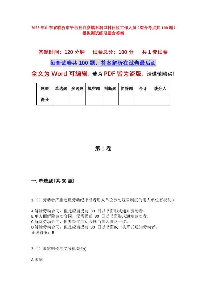 2023年山东省临沂市平邑县白彦镇石洞口村社区工作人员综合考点共100题模拟测试练习题含答案