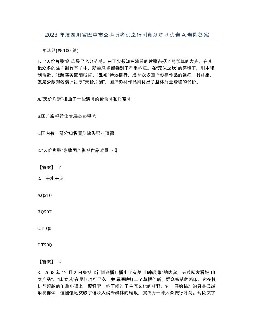 2023年度四川省巴中市公务员考试之行测真题练习试卷A卷附答案