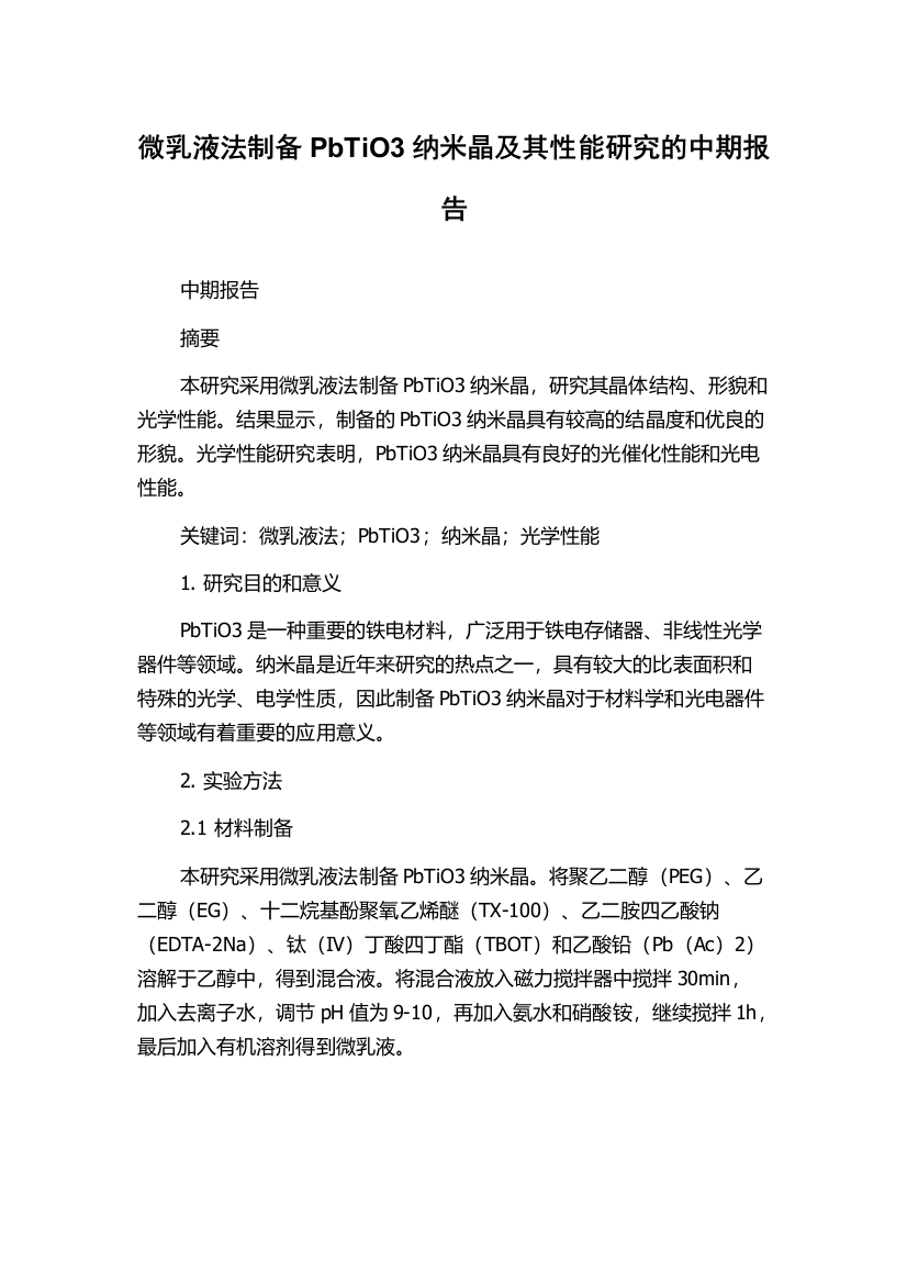 微乳液法制备PbTiO3纳米晶及其性能研究的中期报告