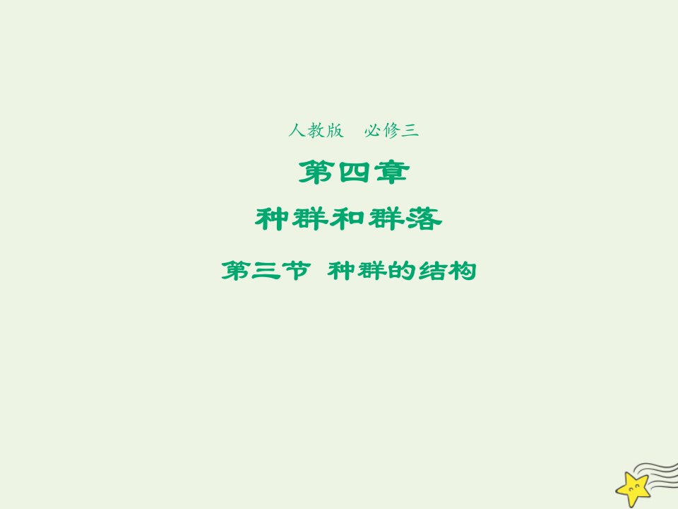 2021_2022学年高中生物第四章种群和群落第3节群落的结构2课件新人教版必修3