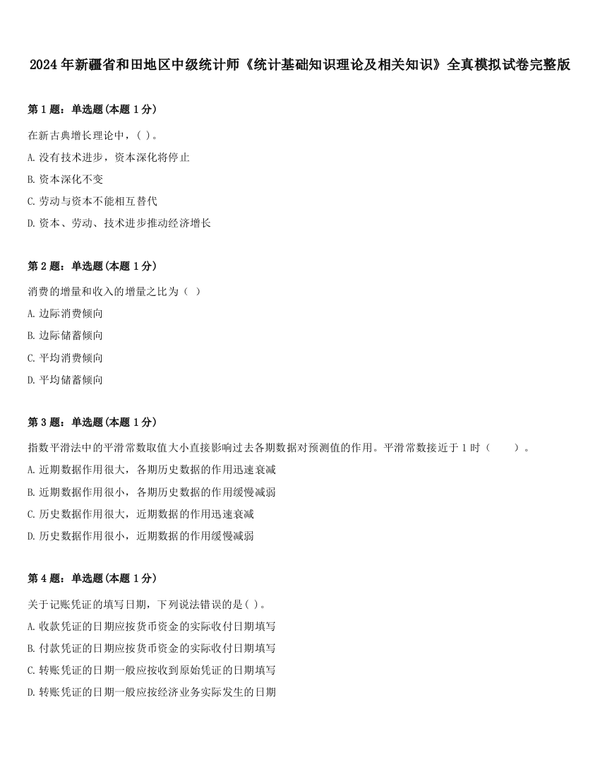 2024年新疆省和田地区中级统计师《统计基础知识理论及相关知识》全真模拟试卷完整版