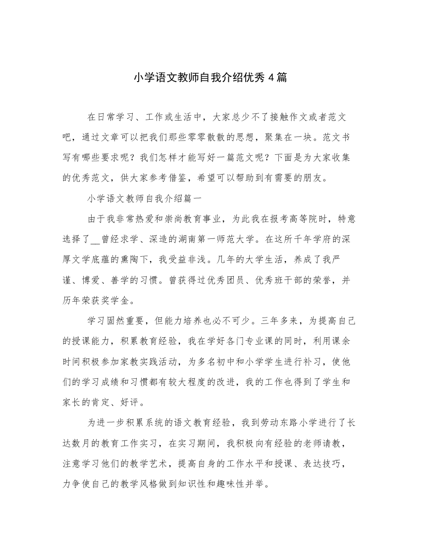 小学语文教师自我介绍优秀4篇