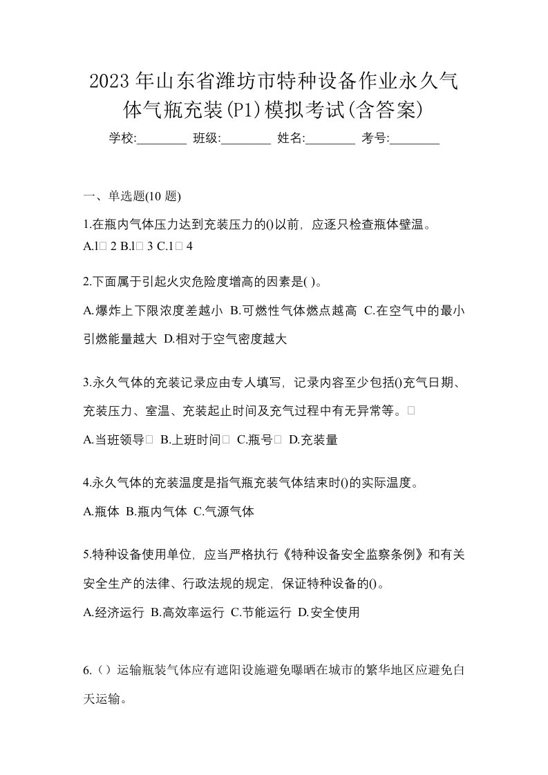 2023年山东省潍坊市特种设备作业永久气体气瓶充装P1模拟考试含答案