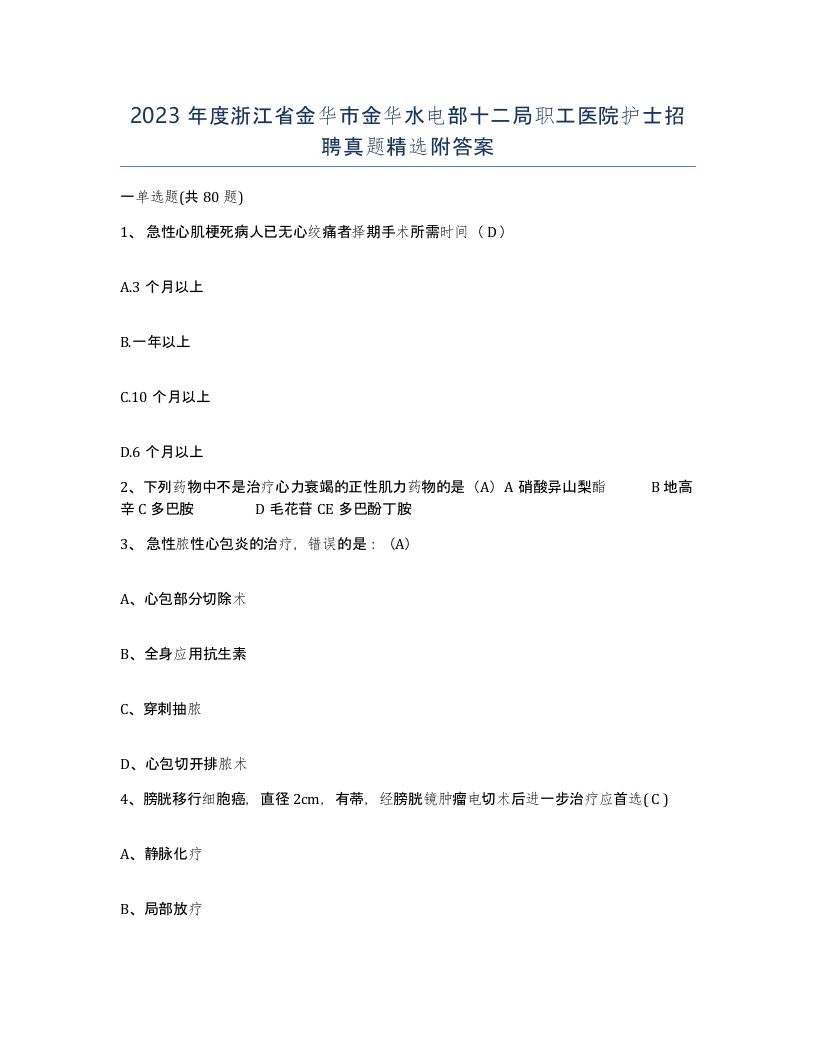 2023年度浙江省金华市金华水电部十二局职工医院护士招聘真题附答案